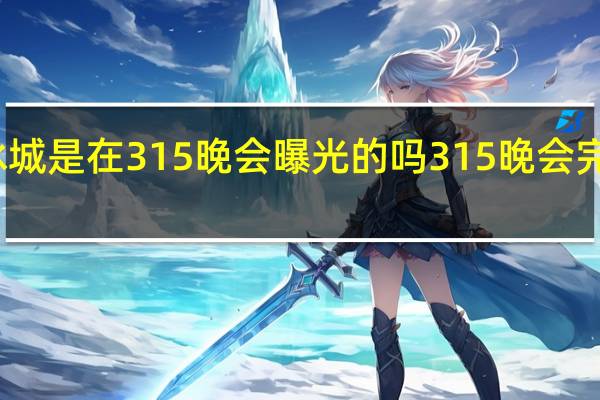 蜜雪冰城是在315晚会曝光的吗 315晚会完整曝光名单