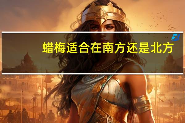 蜡梅适合在南方还是北方