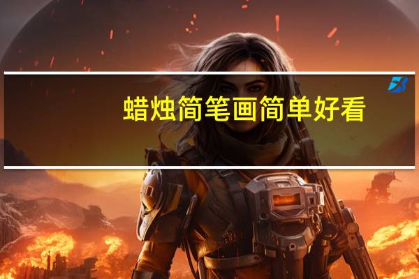 蜡烛简笔画简单好看（蜡烛简笔画）