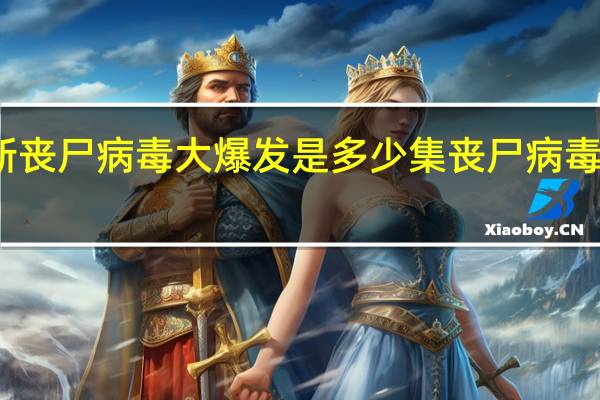 蜡笔小新丧尸病毒大爆发是多少集 丧尸病毒什么时候爆发