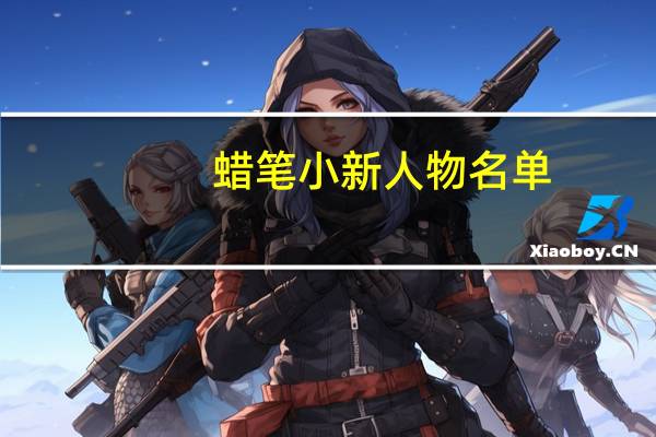 蜡笔小新人物名单（蜡笔小新人物）