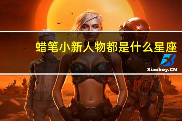 蜡笔小新人物都是什么星座（蜡笔小新里的民子姐是什么星座）