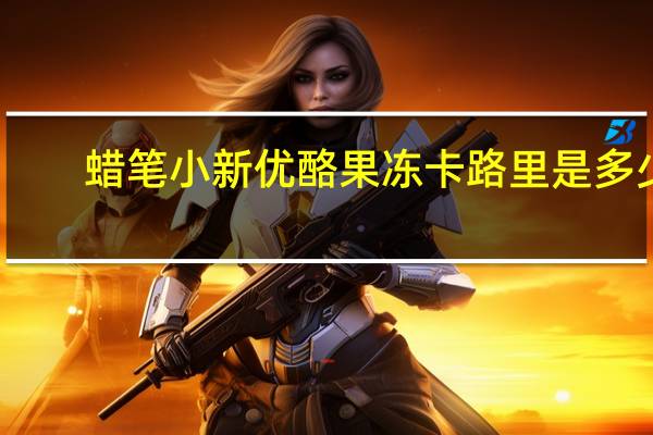 蜡笔小新 优酪果冻卡路里是多少