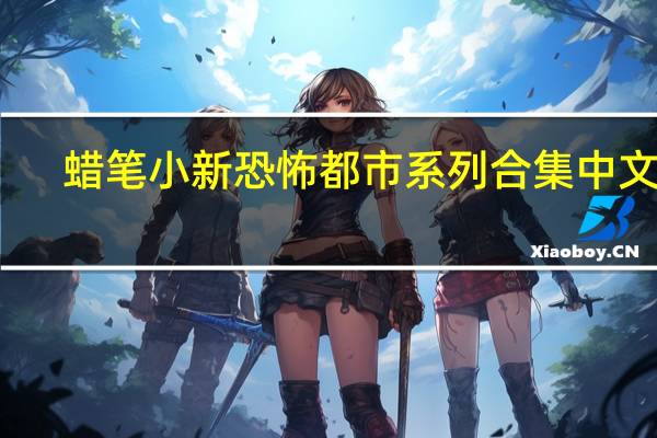 蜡笔小新恐怖都市系列合集中文版（蜡笔小新恐怖都市系列）