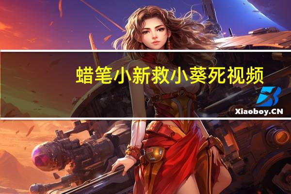 蜡笔小新救小葵死视频（蜡笔小新之小葵之死）
