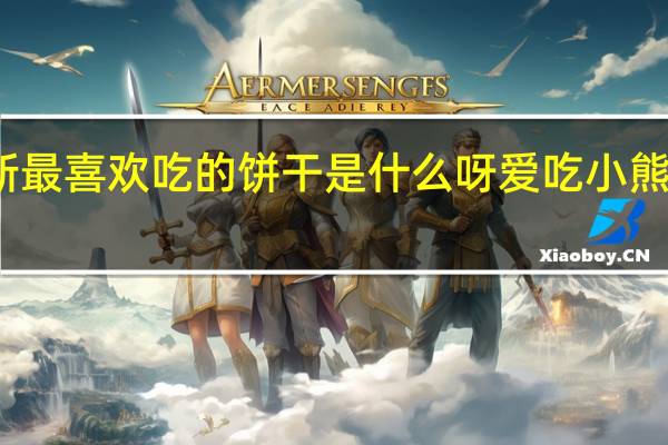 蜡笔小新最喜欢吃的饼干是什么呀 爱吃小熊饼干什么意思