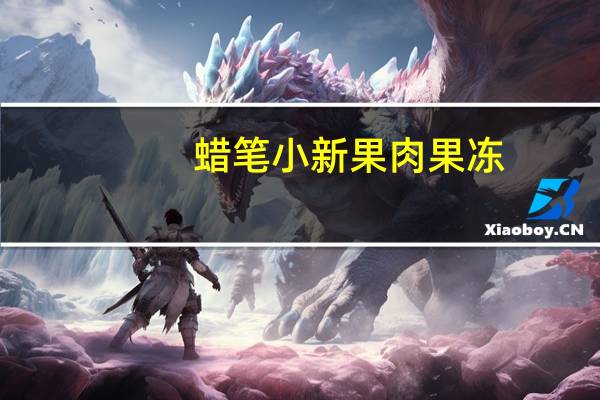 蜡笔小新 果肉果冻(青梅味)卡路里是多少