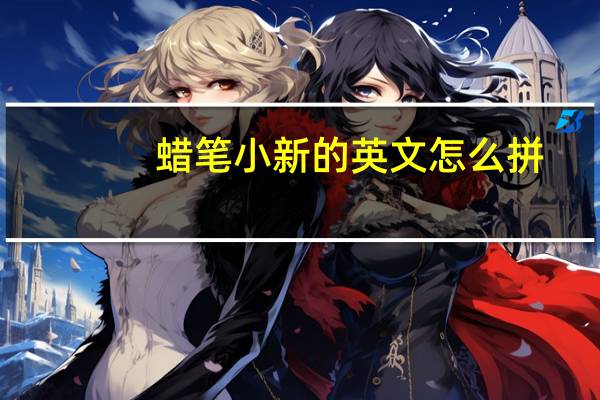 蜡笔小新的英文怎么拼