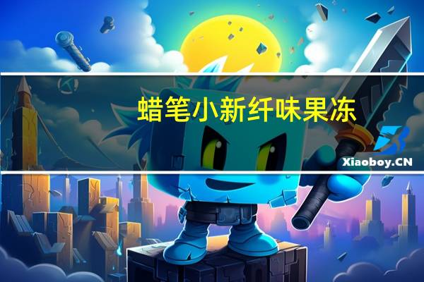 蜡笔小新 纤味果冻(什锦味)的热量是多少