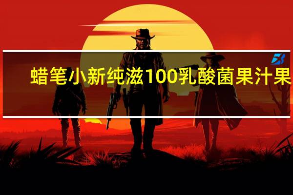 蜡笔小新 纯滋100乳酸菌果汁果冻 (香橙味)卡路里是多少