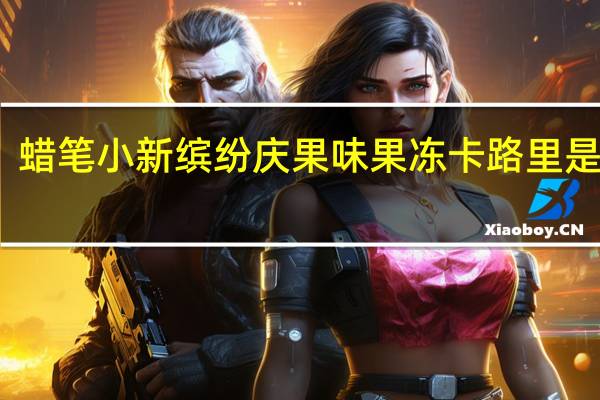 蜡笔小新 缤纷庆果味果冻卡路里是多少