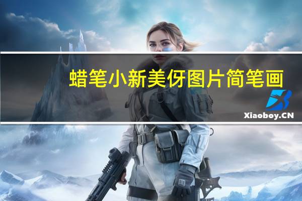 蜡笔小新美伢图片简笔画（蜡笔小新美伢图片）