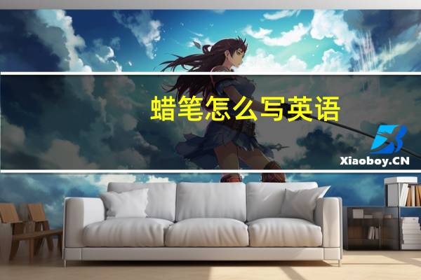 蜡笔怎么写英语