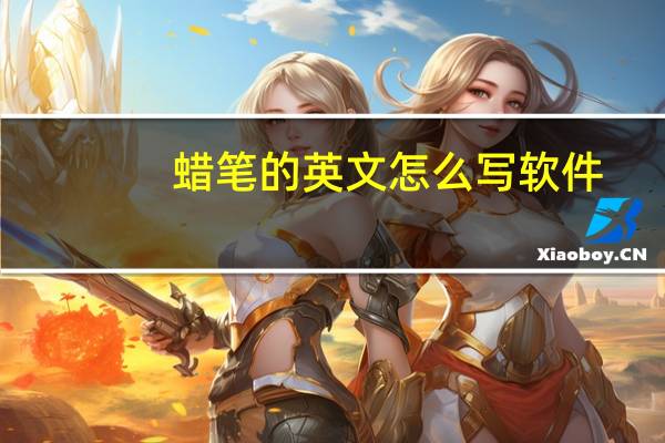 蜡笔的英文怎么写软件