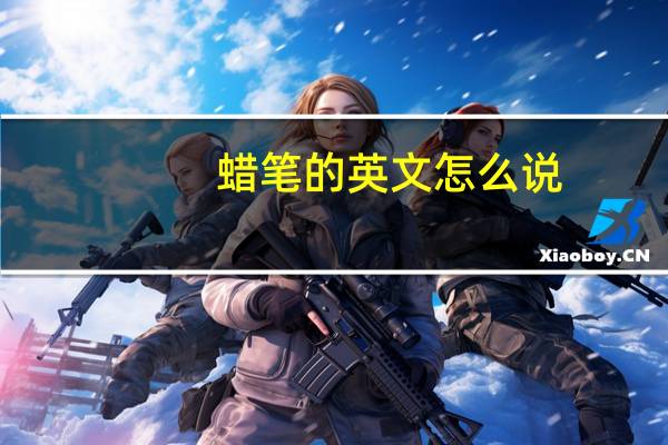 蜡笔的英文怎么说