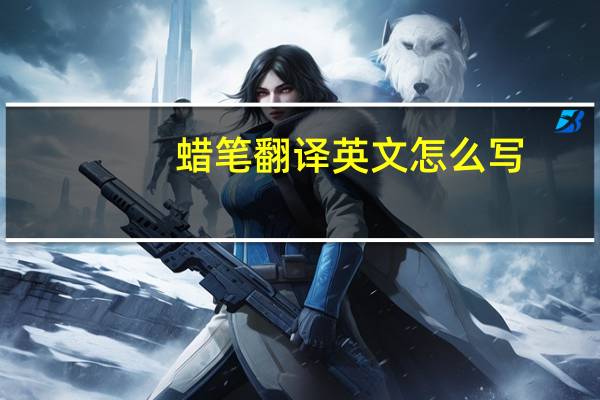 蜡笔翻译英文怎么写