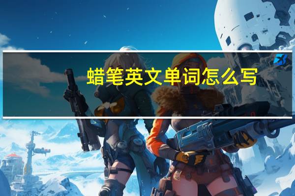 蜡笔英文单词怎么写