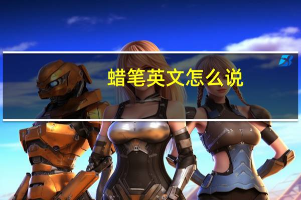 蜡笔英文怎么说
