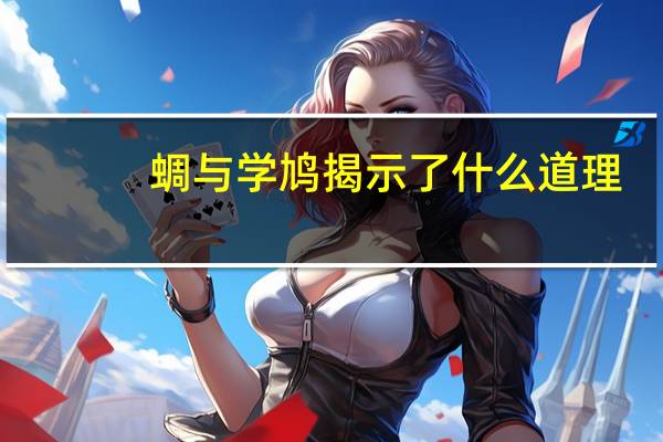 蜩与学鸠揭示了什么道理