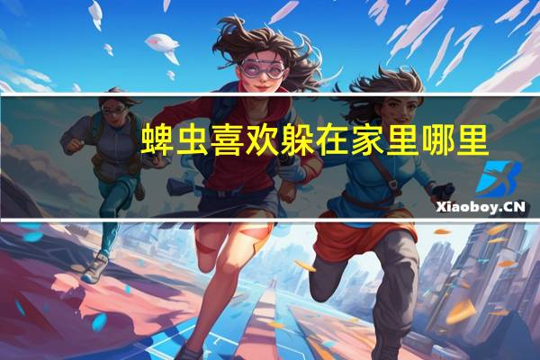 蜱虫喜欢躲在家里哪里,家里会无缘无故的生蜱虫吗 蜱虫一般在哪里会出现