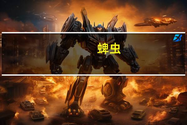 蜱虫（关于蜱虫的介绍）