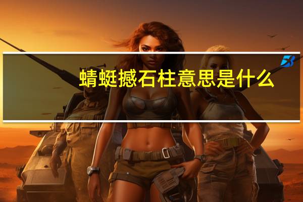 蜻蜓撼石柱意思是什么