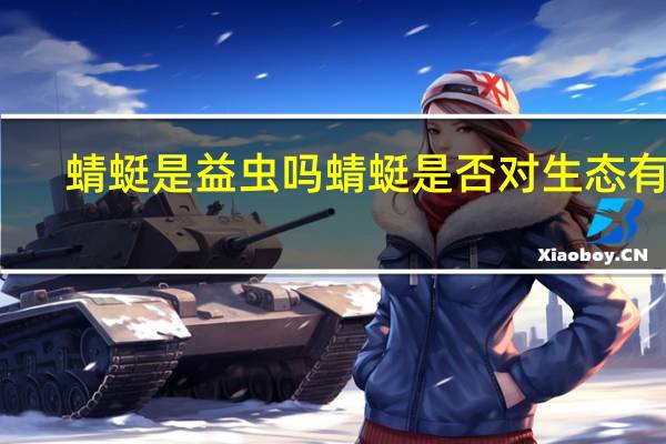 蜻蜓是益虫吗 蜻蜓是否对生态有益？