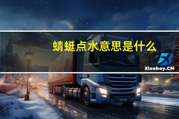 蜻蜓点水意思是什么