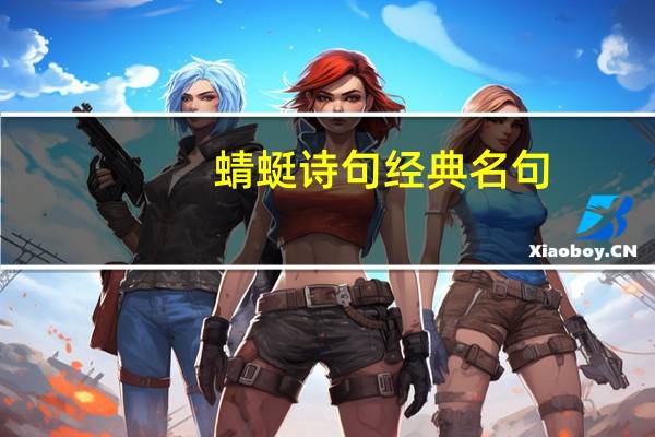 蜻蜓诗句经典名句