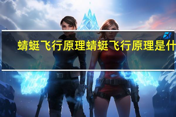蜻蜓飞行原理 蜻蜓飞行原理是什么
