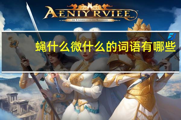 蝇什么微什么的词语有哪些?