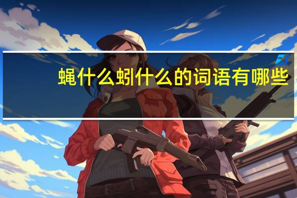 蝇什么蚓什么的词语有哪些?