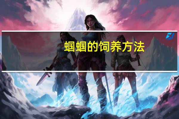 蝈蝈的饲养方法