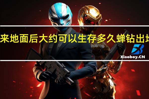 蝉出来地面后大约可以生存多久 蝉钻出地面活多久