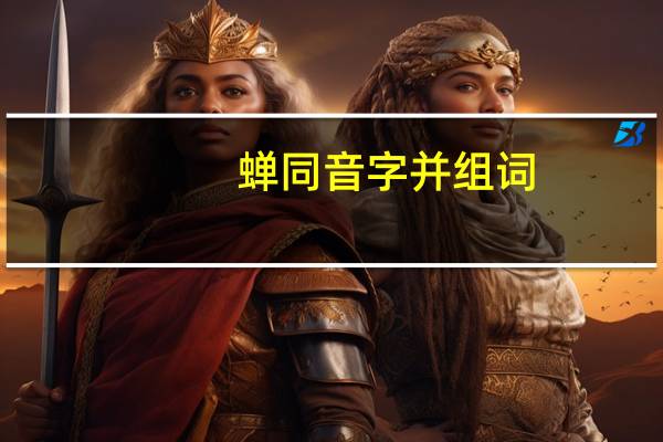 蝉同音字并组词