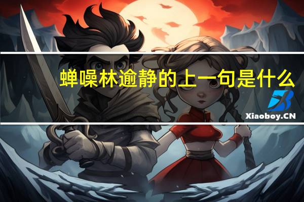 蝉噪林逾静的上一句是什么