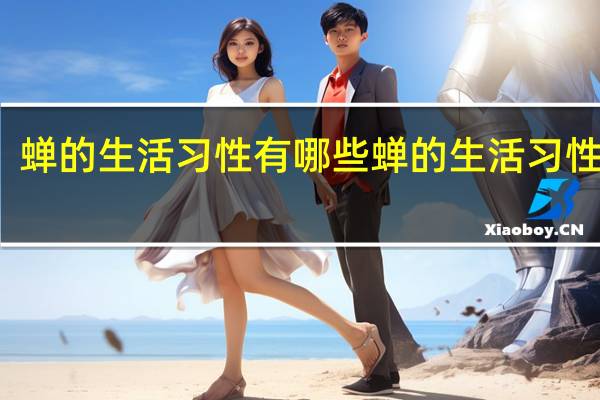 蝉的生活习性有哪些 蝉的生活习性总结