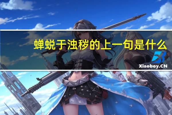 蝉蜕于浊秽的上一句是什么