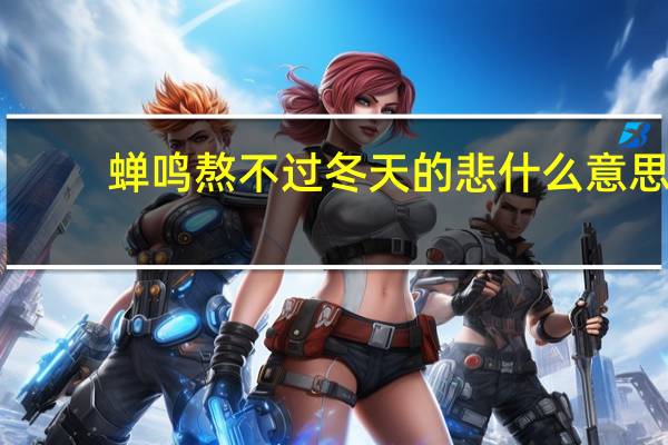 蝉鸣熬不过冬天的悲什么意思