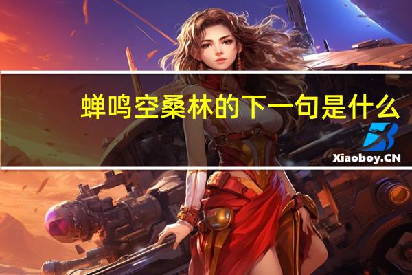 蝉鸣空桑林的下一句是什么