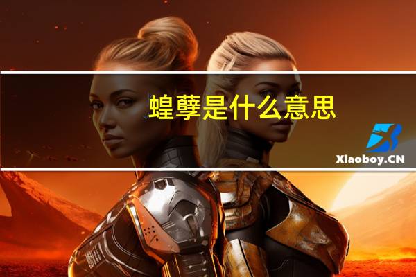 蝗孽是什么意思