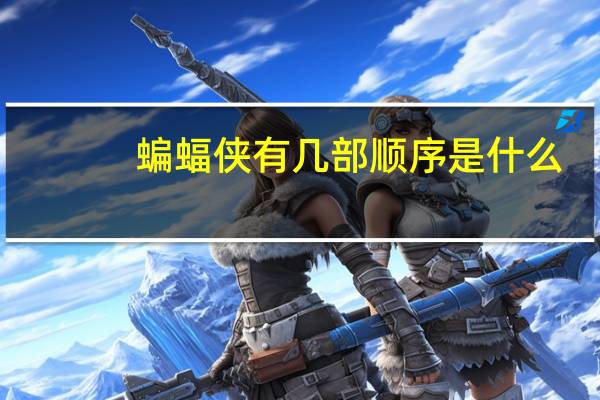 蝙蝠侠有几部顺序是什么(蝙蝠侠有几部)