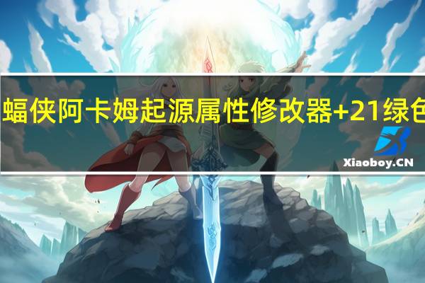 蝙蝠侠阿卡姆起源属性修改器 +21 绿色免费版（蝙蝠侠阿卡姆起源属性修改器 +21 绿色免费版功能简介）