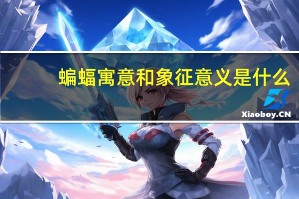 蝙蝠寓意和象征意义是什么（蝙蝠睡觉的姿势是）