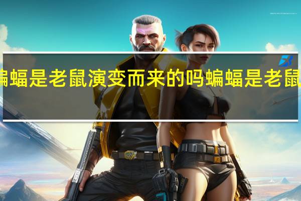 蝙蝠是老鼠演变而来的吗 蝙蝠是老鼠变的吗