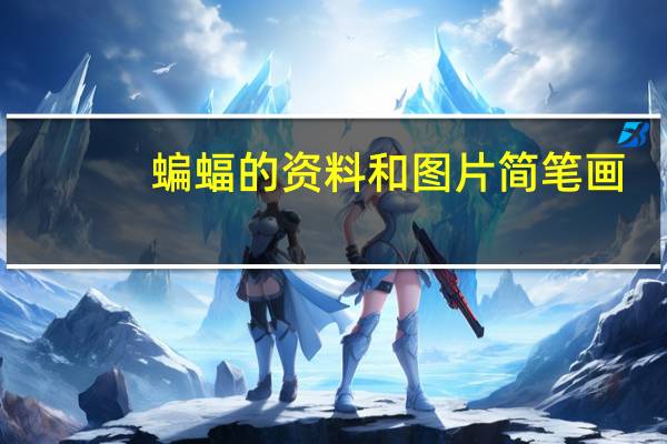 蝙蝠的资料和图片简笔画（蝙蝠的资料和图片）