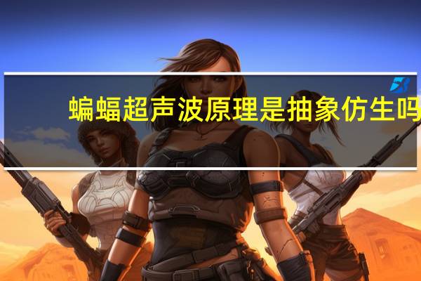 蝙蝠超声波原理是抽象仿生吗（蝙蝠超声波原理）