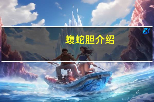 蝮蛇胆介绍