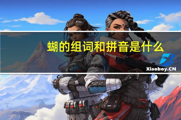 蝴的组词和拼音是什么（蝴的组词2个字）