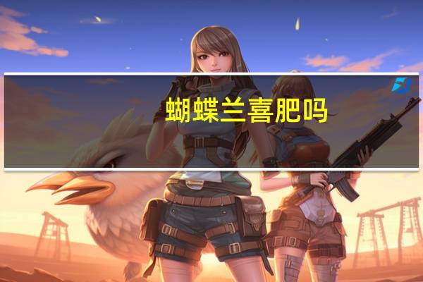 蝴蝶兰喜肥吗
